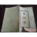 《促织经》秘本蟋蟀普