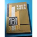 P2545   家庭炊事采暖設(shè)備  全一冊(cè)   黑龍江科學(xué)技術(shù)出版社  1983年  一版一印  25000冊(cè)