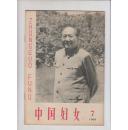 中国妇女（1966年第7期）