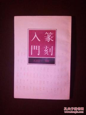 《篆刻入门》