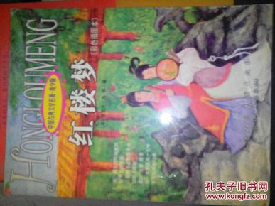 中国古典文学名著 青少版 红楼梦:彩色插图本