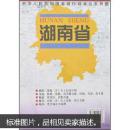 湖南省地图/中华人民共和国省级行政单位系列图2002一版一印