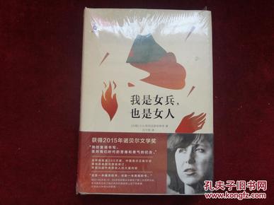 我是女兵,也是女人：2015年诺贝尔文学奖获奖作品