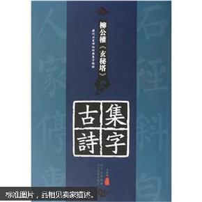 历代名家碑帖经典集字临创：柳公权《玄秘塔》集字古诗