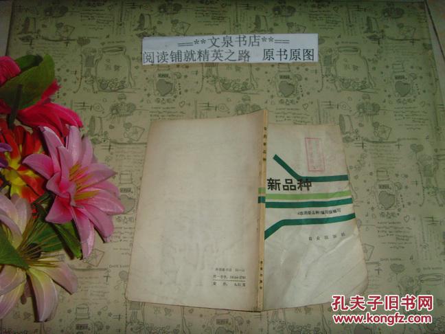 农药新品种   文泉技术类50416-10，正版纸质书，现货，7.5成新，皮有折痕