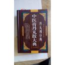 《中医膏丹丸散大典 丹丸剂分典、散剂分典、膏剂分典 共三册合售 》