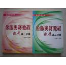 金版奥赛教程数学高一分册+高二分册 通向金牌之路 刘康宁主编