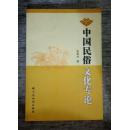 中国民俗文化专论 （1版1印500册）