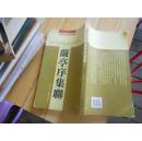 兰亭序集聊