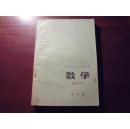 北京市中学课本 数学 第五册【1979年一版一印】