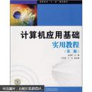 正版 高职高专“十一五”规划教材：计算机应用基础实用教程（第2版）