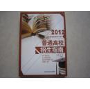 2012吉林省普通高校招指南下册 全新正版 2012吉林省报考指南