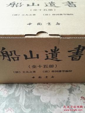 船山遗书：曾国藩白天打仗晚上校对，国学绕不开的殿堂级著作（全15册）：王夫之逐一释读《四书五经》《资治通鉴》等国学经典。左宗棠、章太炎、毛泽东、钱穆等推崇备至！清末金陵刻本简体横排，原汁原味老经典。