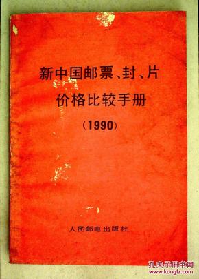 新中国邮票、封、片价格比较手册（1990）