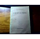 印度现代文学研究（印地语文学）外国文学研究资料丛刊