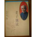 老子他说