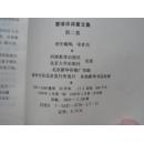 曹靖华译著文集.第2卷