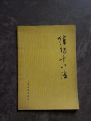 练功十八法:防治颈、肩、腰、腿、痛等疾病的锻炼方法