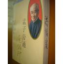 孟子旁通