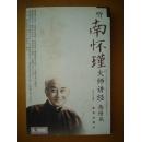 听南怀瑾大师讲经.感悟篇