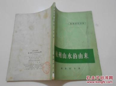 地理知识读物：杭州山水的由来  有毛主席语录