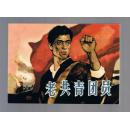 连环画：老共青团员（50开收藏本）梁洪涛绘画    2008年1版1印