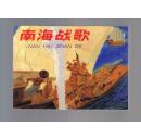 连环画：南海战歌（50开收藏本）林凡绘画     2008年1版1印