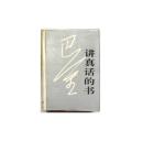 四川人民出版社 95年1版1印 巴金著《讲真话的书》品好厚册 精装烫金有护封 A17