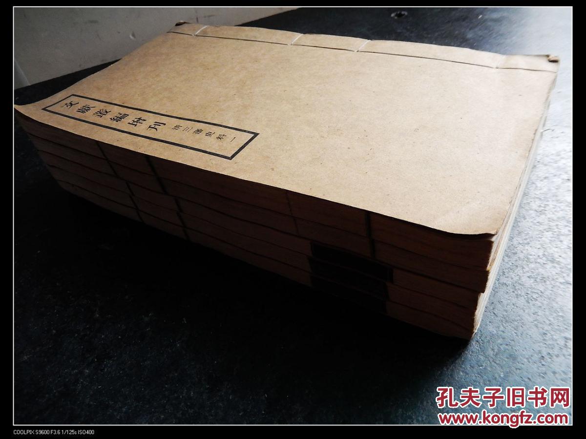 【文献丛编增刊】清三藩史料   白纸大开本   厚册装订  全【858】