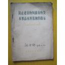 1954年印-防止建筑物与构筑物及木制品木料腐蚀的指示