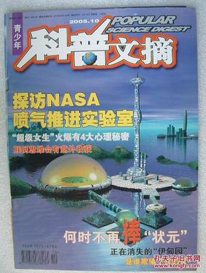 055.科普文摘（2005年第10期）9品（品相认定，仅供参考）48页