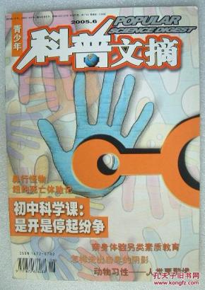 056.科普文摘（2005年第6期）9品（品相认定，仅供参考）48页