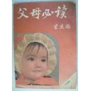 058.父母必读（1986年第1期）9品（品相认定，仅供参考）48页
