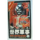 062.世界军事（1998年第5期）9品（品相认定，仅供参考）80页