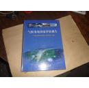 气候变化国家评估报告【大16开精装】正版现货