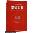 幸福企业:模型、方法与实践