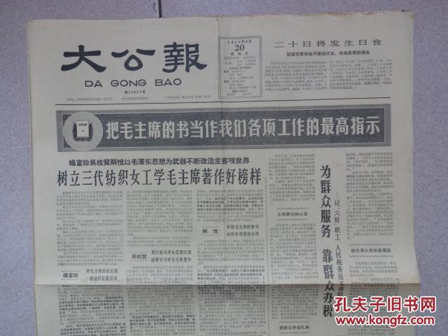 《大公报》1966年5月20日,1至4版，（把毛主席的书当作我们各项工作的最高指示）
