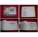 《搜孤救孤》60开汤义方绘。上海2012.8一版一印，1748号，经典连环画