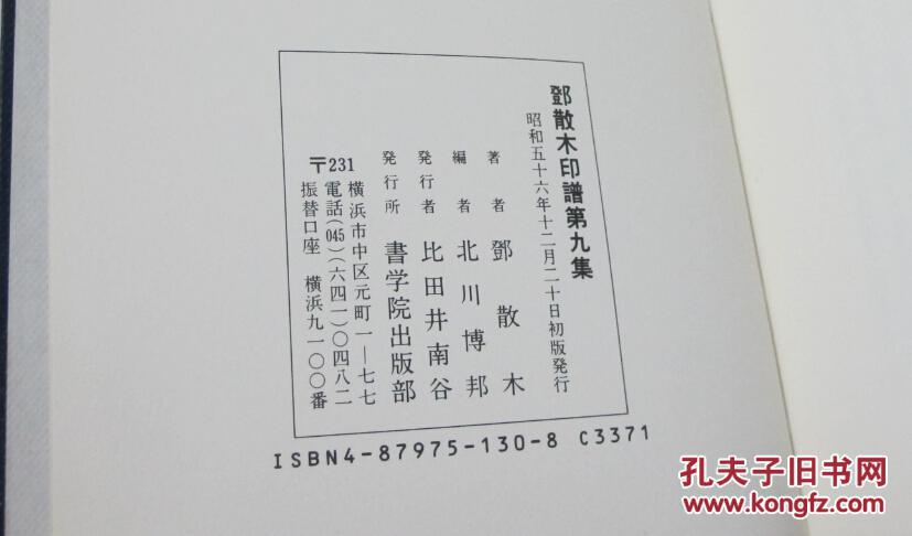 实物图拍摄 现货 书学院版  邓散木印谱9册全 1981年