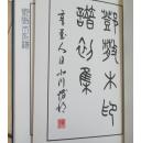 实物图拍摄 现货 书学院版  邓散木印谱9册全 1981年