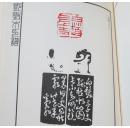 实物图拍摄 现货 书学院版  邓散木印谱9册全 1981年