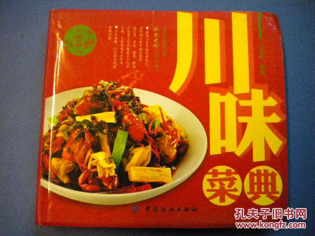 呂宏斌編著《川味菜典》精品大菜典系列 川味菜典 中國紡織出版社 軟精裝 有圖片8品 現(xiàn)貨 收藏 投資 懷舊 親友商務(wù)禮品