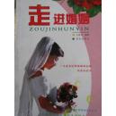 走进婚姻——一本最新诠释婚姻新法规新条例的书