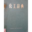 化工辞典【有语录】