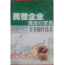 民营企业进出口贸易实务操作技术 于彦华编 内蒙古人民出版社 9787204063451