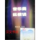 音乐美纵横谈 程民生 上海音乐出版社 9787805538181