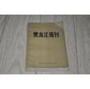 黑龙江报刊》收录了从清朝末年到伪满洲国时期黑龙江省范围内有关报刊的档案