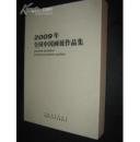 2009年全国中国画展作品集  【大八开硬精装带布面书 匣特厚特重本】  c