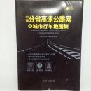 中国分省高速公路网及城市行车地图集 地质出版社地图编辑室编  地质出版社