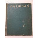 1961年初版【上海美术作品选】8开、精装本、 印量仅2100册 、内有丰子恺等86幅大名家作品